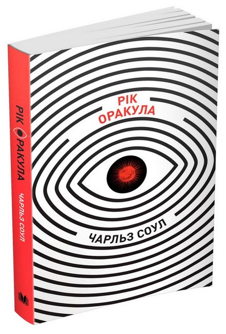 Рік Оракула Авт: Чарльз Соул Вид-во: КМ-БУКС - фото 1