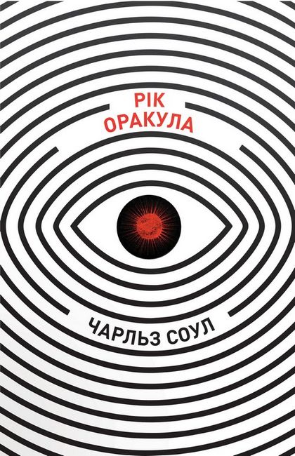 Рік Оракула Авт: Чарльз Соул Вид-во: КМ-БУКС - фото 2
