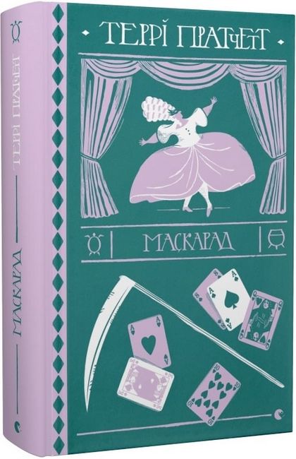 Маскарад Авт: Террі Пратчетт Вид-во: Видавництво Старого Лева - фото 1