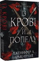 Кров і попіл Книга 1 Із крові й попелу Авт: Дженніфер Л. Арментраут Вид-во: Book Chef Кров і попіл Книга 1 Із крові й попелу Авт: Дженніфер Л. Арментраут Вид-во: Book Chef