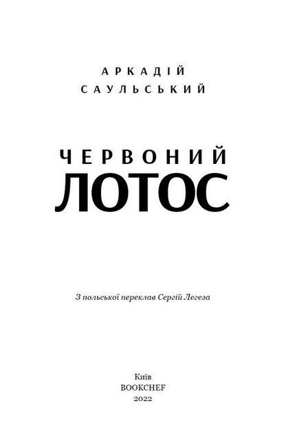Червоний Лотос Авт: Аркадій Саульський Вид-во: Book Chef - фото 2
