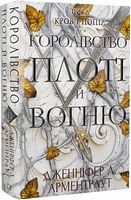 Кров і попіл Книга 2 Королівство плоті й вогню Авт: Дженніфер Л. Арментраут Вид-во: Book Chef
