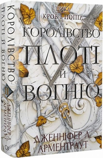 Кров і попіл Книга 2 Королівство плоті й вогню Авт: Дженніфер Л. Арментраут Вид-во: Book Chef - фото 1