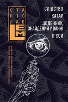 Слідство. Катар. Щоденник, знайдений у ванні. П’єси Авт: Станіслав Лем Вид-во: Богдан Слідство. Катар. Щоденник, знайдений у ванні. П’єси Авт: Станіслав Лем Вид-во: Богдан