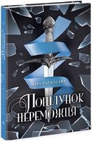 Трилогія переможця Книга 3 Поцілунок переможця Авт: Марі Раткоські Вид-во: Ранок Трилогія переможця Книга 3 Поцілунок переможця Авт: Марі Раткоські Вид-во: Ранок
