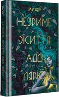 Незриме життя Адді Лярю Авт: Вікторія Шваб Вид-во: #книголав Незриме життя Адді Лярю Авт: Вікторія Шваб Вид-во: #книголав