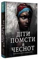 Діти помсти й чеснот Книга друга трилогії «Спадок Ор’їші» Авт: Томі Адеємі Вид-во: #книголав Діти помсти й чеснот Книга друга трилогії «Спадок Ор’їші» Авт: Томі Адеємі Вид-во: #книголав