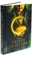 Гриша Книга 2 Облога та штурм Авт: Лі Бардуґо Вид-во: КСД
