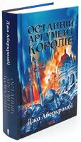 Останній аргумент королів Книга 3 (Перший закон) Авт: Джо Аберкромбі Вид-во: КСД Останній аргумент королів Книга 3 (Перший закон) Авт: Джо Аберкромбі Вид-во: КСД