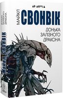 Донька залізного дракона Авт: Майкл Свонвік Вид-во: Видавництво Жупанського