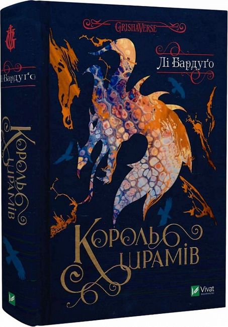 Король шрамів Авт: Лі Бардуґо Вид-во: Vivat - фото 1
