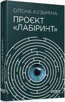Проєкт "Лабіринт" Авт: Олена Кузьміна Вид-во: Фабула Проєкт "Лабіринт" Авт: Олена Кузьміна Вид-во: Фабула