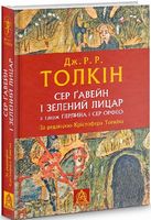 Сер Ґавейн і Зелений Лицар, а також Перлина і Сер Орфео За редакцією Крістофера Толкіна Авт: Джон Рональд Руел Толкін Вид-во: Астролябія