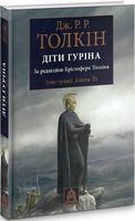 Діти Гуріна За редакцією Крістофера Толкіна Ілюстроване видання Авт: Джон Рональд Руел Толкін Вид-во: Астролябія