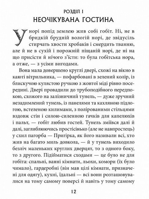 Гобіт, або Туди і звідти Авт: Джон Р.Р. Толкін Вид-во: Астролябія - фото 3