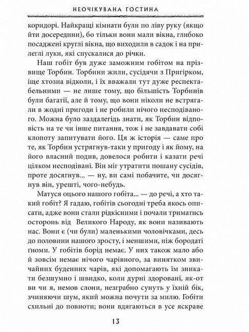 Гобіт, або Туди і звідти Авт: Джон Р.Р. Толкін Вид-во: Астролябія - фото 4