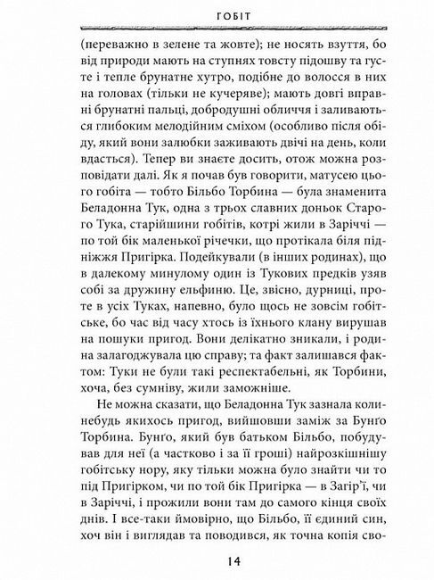 Гобіт, або Туди і звідти Авт: Джон Р.Р. Толкін Вид-во: Астролябія - фото 5