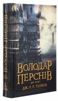 Володар Перснів Частина 2 Дві вежі Авт: Джон Рональд Руел Толкін Вид-во: Астролябія Володар Перснів Частина 2 Дві вежі Авт: Джон Рональд Руел Толкін Вид-во: Астролябія