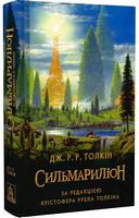 Сильмариліон. За редакцією Крістофера Руела Толкіна Авт: Джон Р.Р. Толкін Вид-во: Астролябія Сильмариліон. За редакцією Крістофера Руела Толкіна Авт: Джон Р.Р. Толкін Вид-во: Астролябія