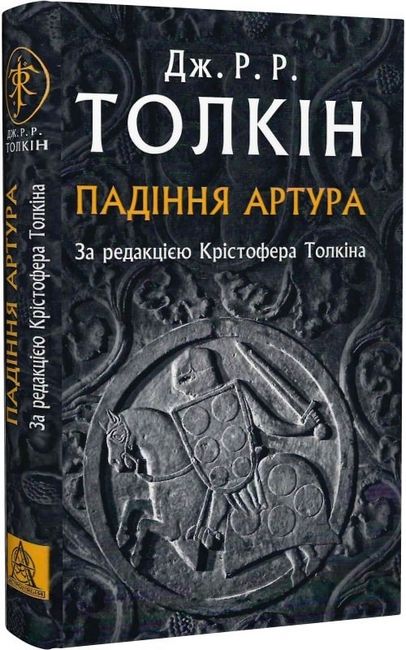 Падіння Артура За редакцією Крістофера Толкіна Авт: Джон Рональд Руел Толкін Вид-во: Астролябія - фото 1