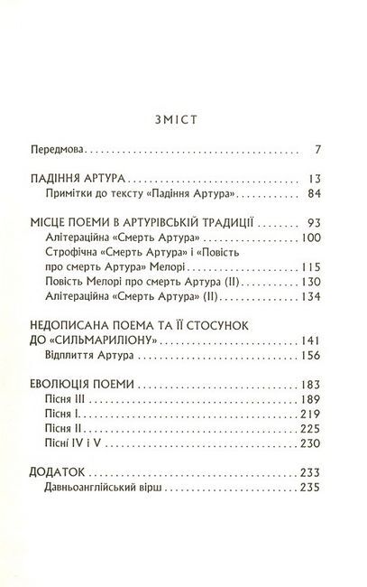 Падіння Артура За редакцією Крістофера Толкіна Авт: Джон Рональд Руел Толкін Вид-во: Астролябія - фото 2