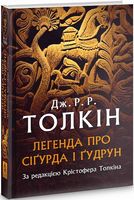 Легенда про Сіґурда і Ґудрун. За редакцією Крістофера Толкіна Авт: Джон Р.Р. Толкін Вид-во: Астролябія