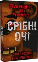 П'ять ночей із Фредді Книга 1 Срібні очі Авт: Скотт Коутон Кіра Брід-Ріслі Вид-во: Book Chef П'ять ночей із Фредді Книга 1 Срібні очі Авт: Скотт Коутон Кіра Брід-Ріслі Вид-во: Book Chef