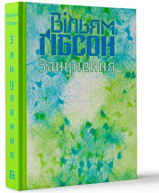 Занулення Авт: Вільям Ґібсон Вид-во: Видавництво - фото 1