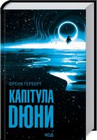 Капітула Дюни Авт: Френк Герберт Вид-во: КСД Капітула Дюни Авт: Френк Герберт Вид-во: КСД