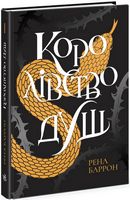 Королівство душ Авт: Рена Баррон Вид-во: READBERRY Королівство душ Авт: Рена Баррон Вид-во: READBERRY