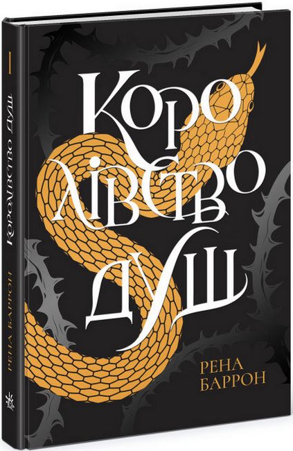 Королівство душ Авт: Рена Баррон Вид-во: READBERRY - фото 1