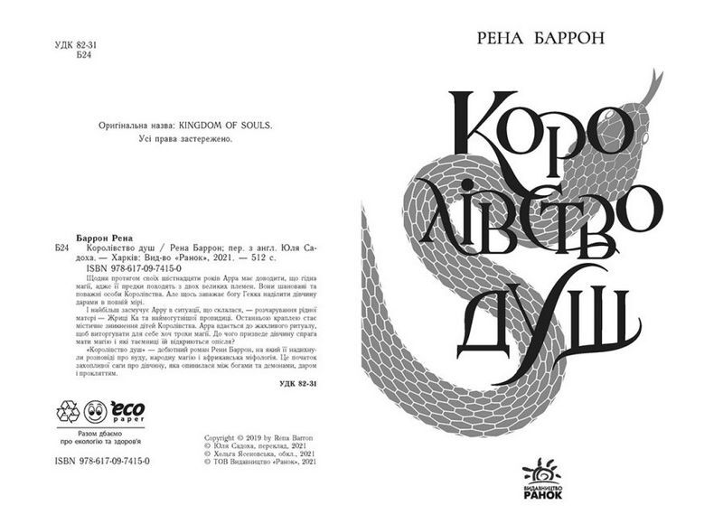 Королівство душ Авт: Рена Баррон Вид-во: READBERRY - фото 2