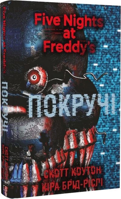 Пять ночей із Фредді Книга 2 Покручі Авт: Скотт Коутон Кіра Брід-Ріслі Вид-во: Book Chef - фото 1