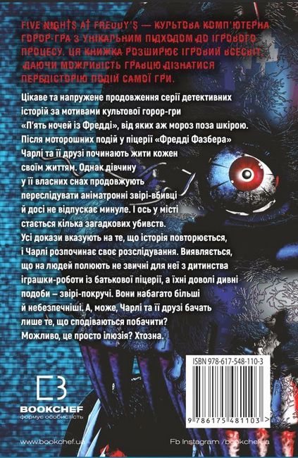 Пять ночей із Фредді Книга 2 Покручі Авт: Скотт Коутон Кіра Брід-Ріслі Вид-во: Book Chef - фото 6