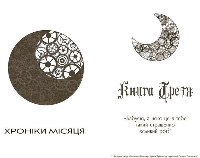Хроніки Місяця Книга 2 Скарлет Авт: Марісса Маєр Вид-во: READBERRY - фото 4