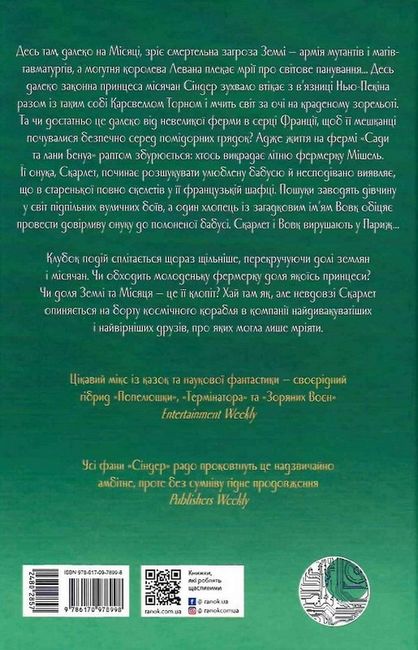 Хроніки Місяця Книга 2 Скарлет Авт: Марісса Маєр Вид-во: READBERRY - фото 6