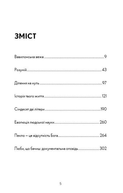 Історія твого життя та інші оповідання Авт: Тед Ченґ Вид-во: Book Chef - фото 2