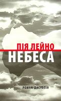 Небеса Роман-дистопія Авт: Пія Лейно Вид-во: Астролябія Небеса Роман-дистопія Авт: Пія Лейно Вид-во: Астролябія