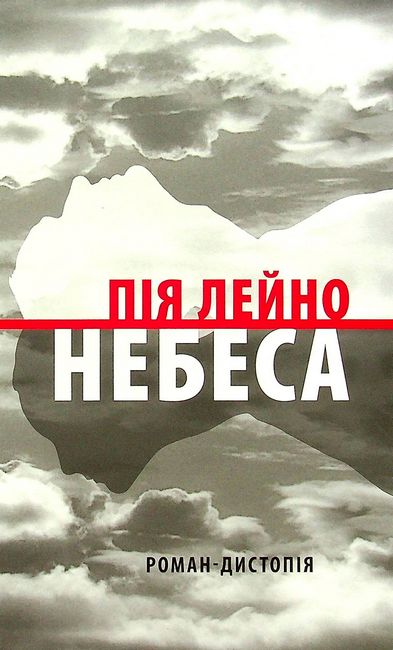 Небеса Роман-дистопія Авт: Пія Лейно Вид-во: Астролябія - фото 1