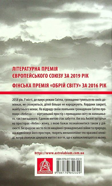 Небеса Роман-дистопія Авт: Пія Лейно Вид-во: Астролябія - фото 6