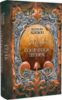 Сталь та Сонячний шторм Авт: Редгрейн Лебовскі Вид-во: Nebo BookLab Publishing