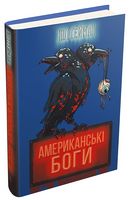 Американські боги Авт: Ніл Ґейман Вид-во: КМ-БУКС
