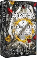Кров і попіл Книга 3 Корона з позолочених кісток Авт: Дженніфер Л. Арментраут Вид-во: Book Chef Кров і попіл Книга 3 Корона з позолочених кісток Авт: Дженніфер Л. Арментраут Вид-во: Book Chef