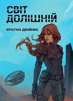 Світ Долішній Авт: Крістіна Двойних Вид-во: Bookraine Publishing House Світ Долішній Авт: Крістіна Двойних Вид-во: Bookraine Publishing House