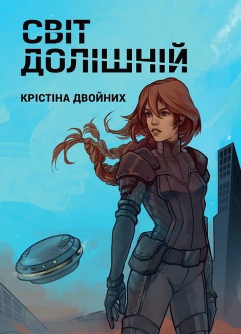 Світ Долішній Авт: Крістіна Двойних Вид-во: Bookraine Publishing House - фото 1
