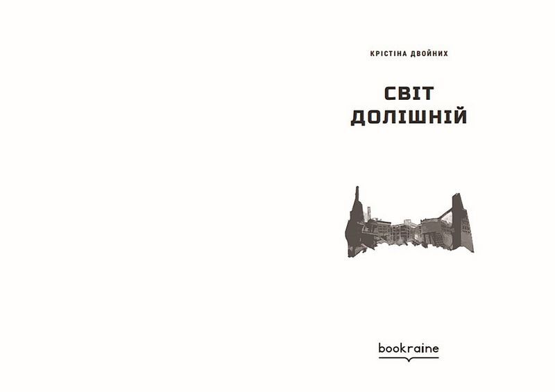 Світ Долішній Авт: Крістіна Двойних Вид-во: Bookraine Publishing House - фото 2