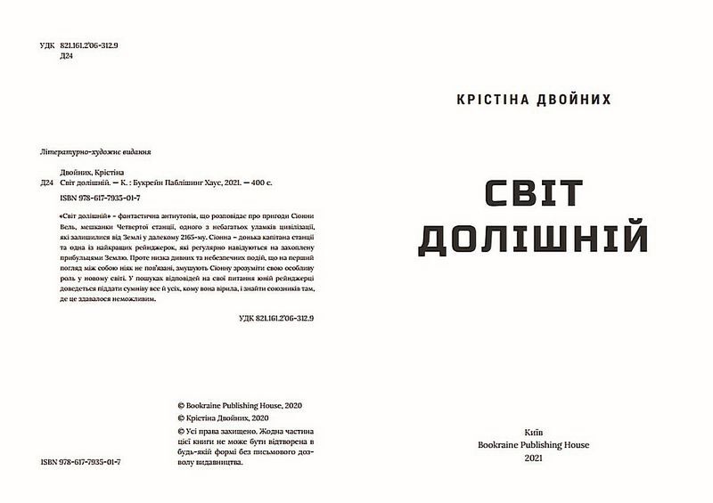 Світ Долішній Авт: Крістіна Двойних Вид-во: Bookraine Publishing House - фото 3
