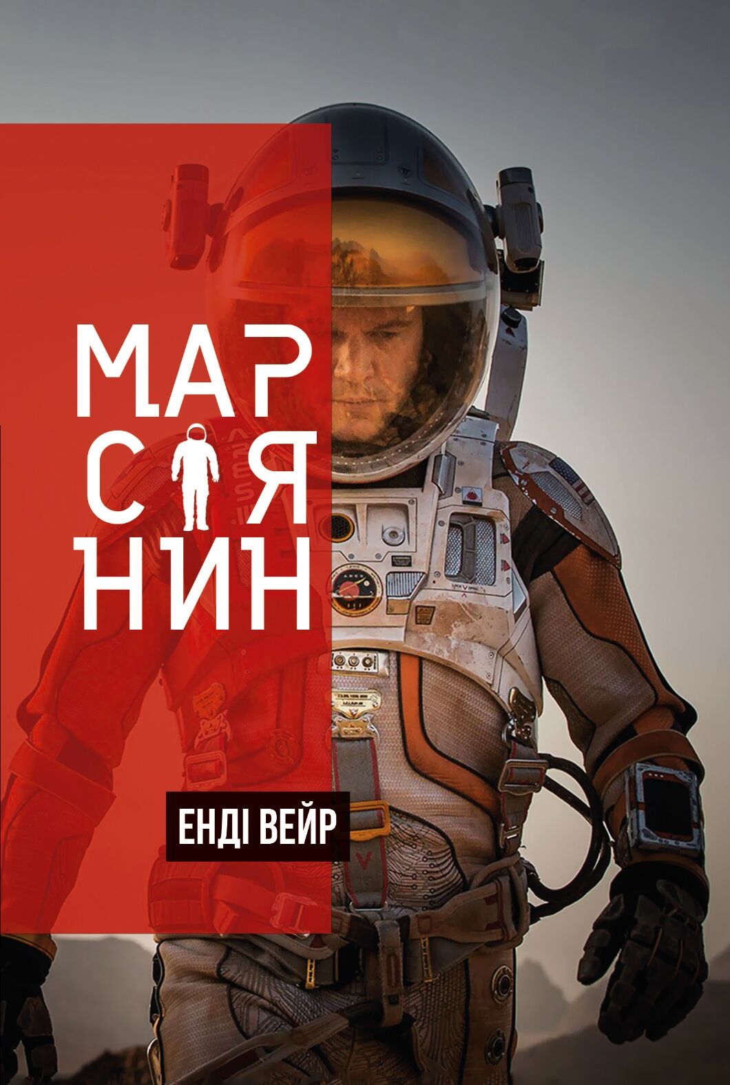 Марсіянин Авт: Енді Вейр Вид-во: КМ-БУКС - фото 1