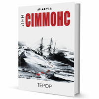 Терор Авт: Ден Сіммонс Вид-во: Видавництво Жупанського - Зірки світової Фантистики