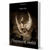 Порожнє небо Авт: Радек Рак Вид-во: Видавництво Жупанського - Зірки світової Фантистики